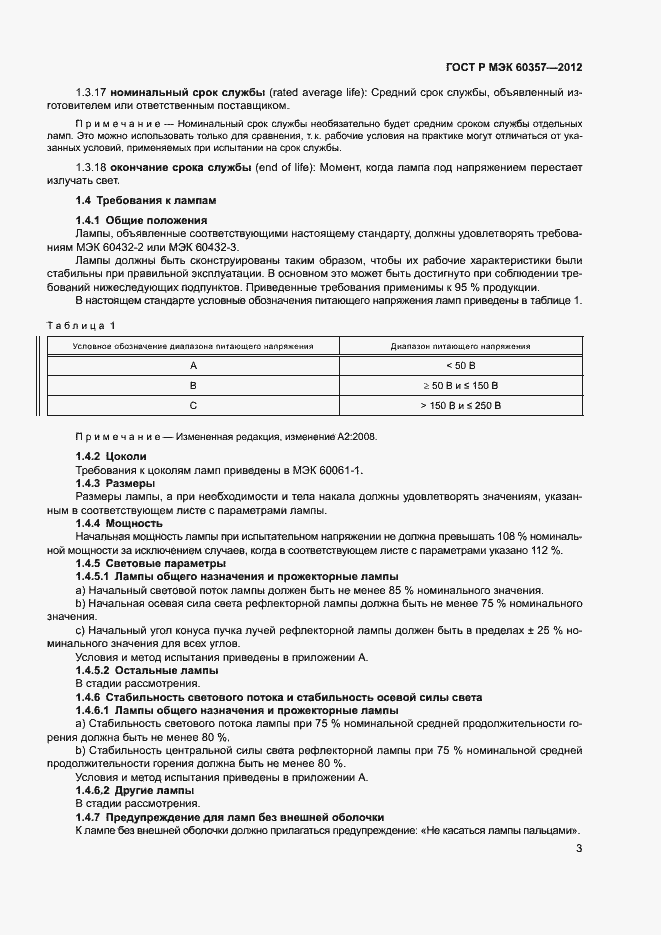 Страница 6 ГОСТ Р МЭК 60357-2012