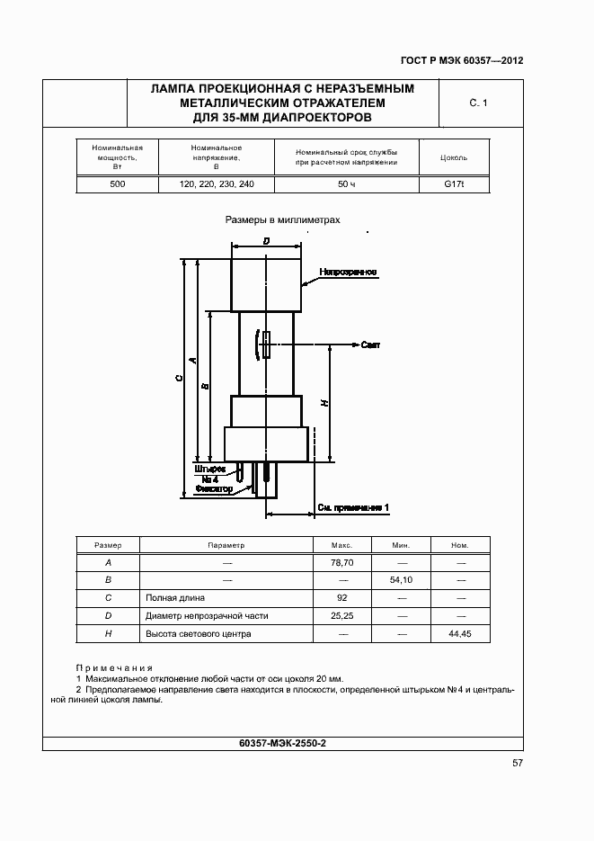 Страница 60 ГОСТ Р МЭК 60357-2012