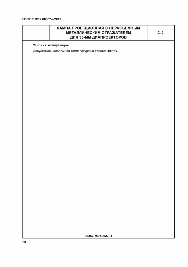 Страница 61 ГОСТ Р МЭК 60357-2012