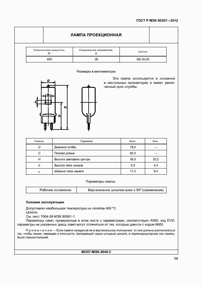 Страница 62 ГОСТ Р МЭК 60357-2012