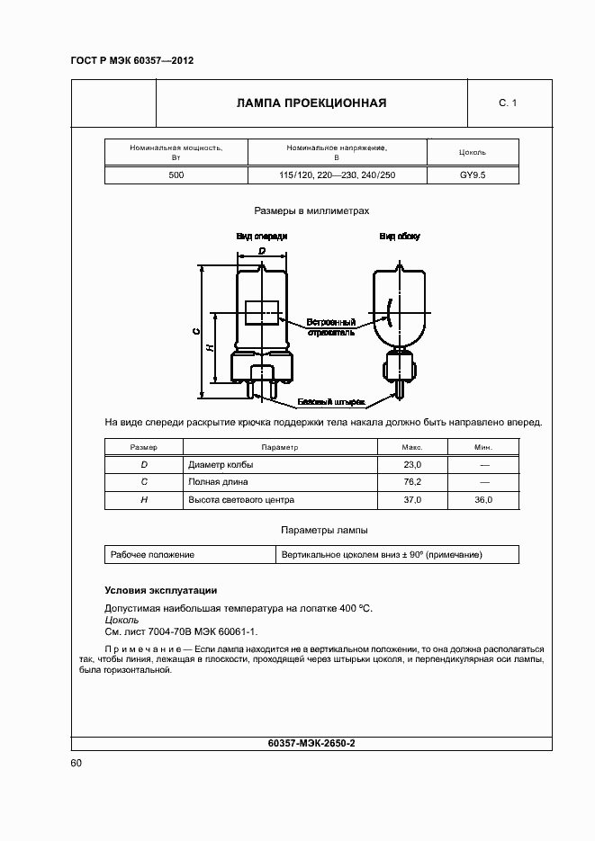 Страница 63 ГОСТ Р МЭК 60357-2012
