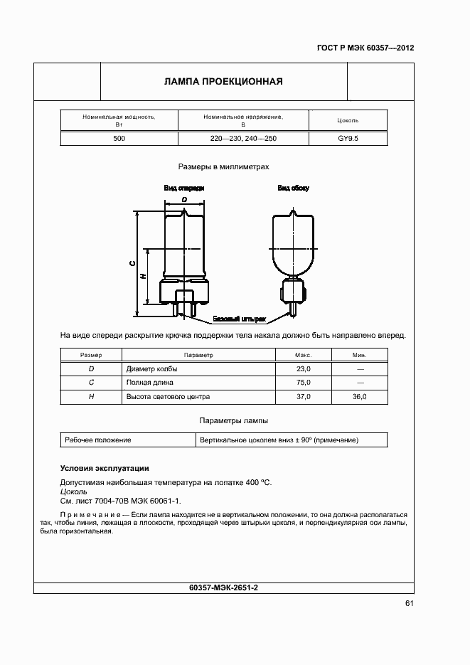 Страница 64 ГОСТ Р МЭК 60357-2012