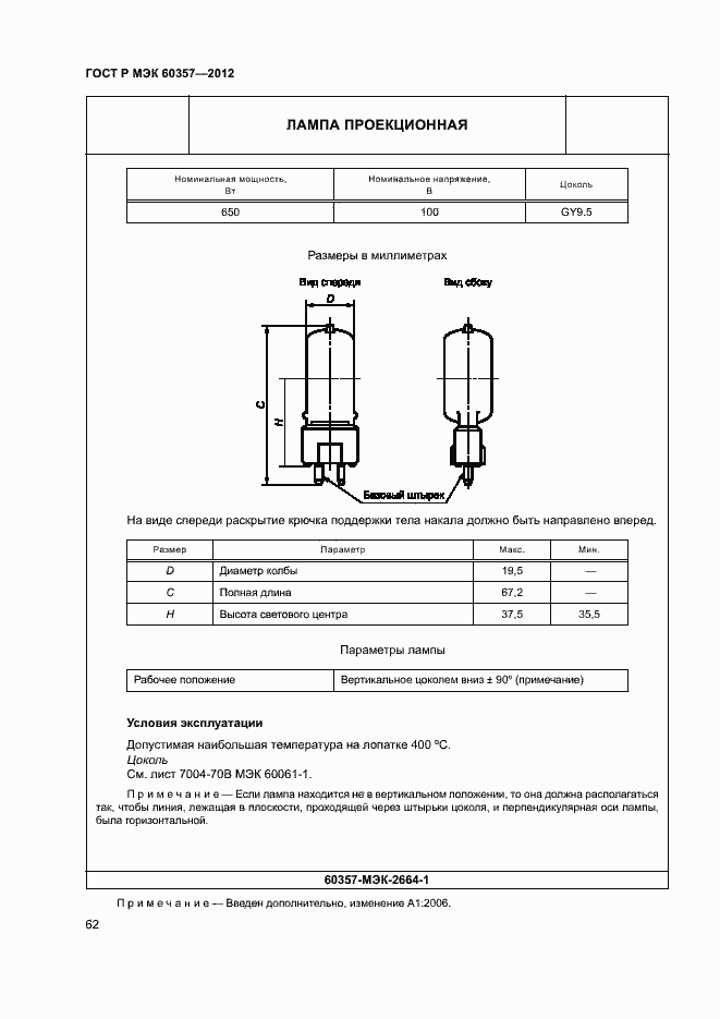 Страница 65 ГОСТ Р МЭК 60357-2012
