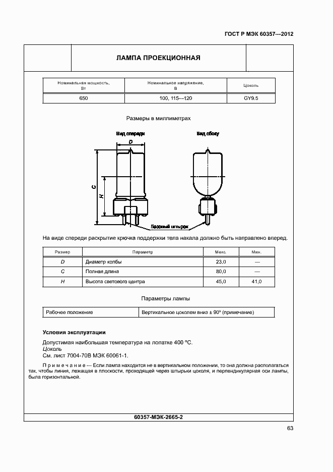 Страница 66 ГОСТ Р МЭК 60357-2012