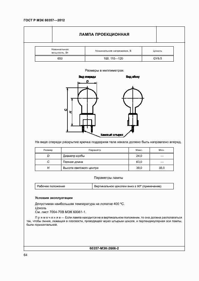Страница 67 ГОСТ Р МЭК 60357-2012
