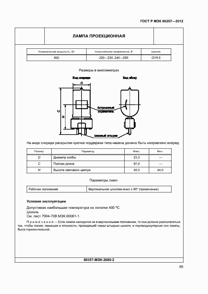 Страница 68 ГОСТ Р МЭК 60357-2012