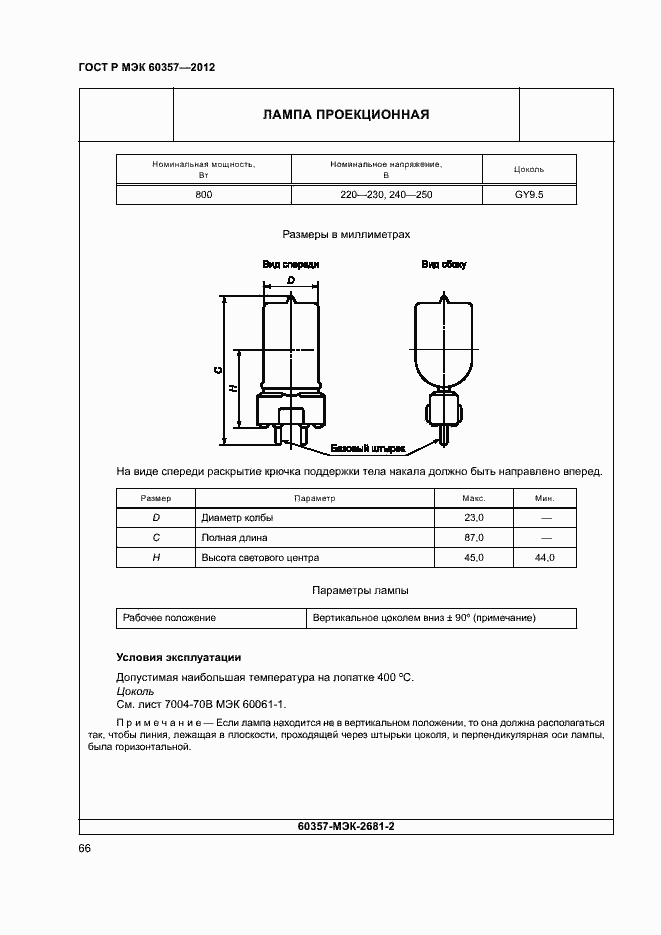 Страница 69 ГОСТ Р МЭК 60357-2012
