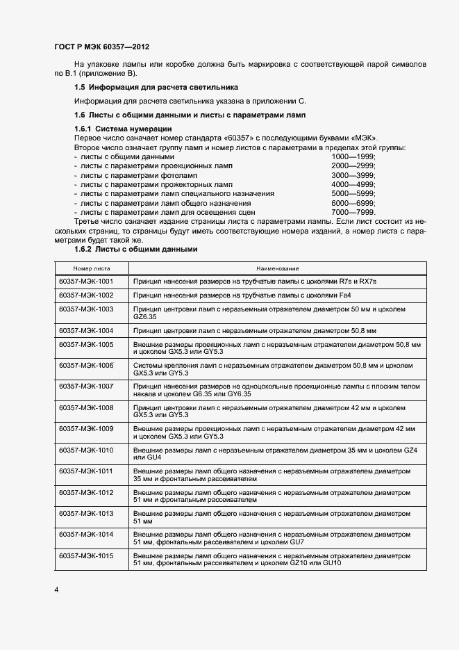 Страница 7 ГОСТ Р МЭК 60357-2012