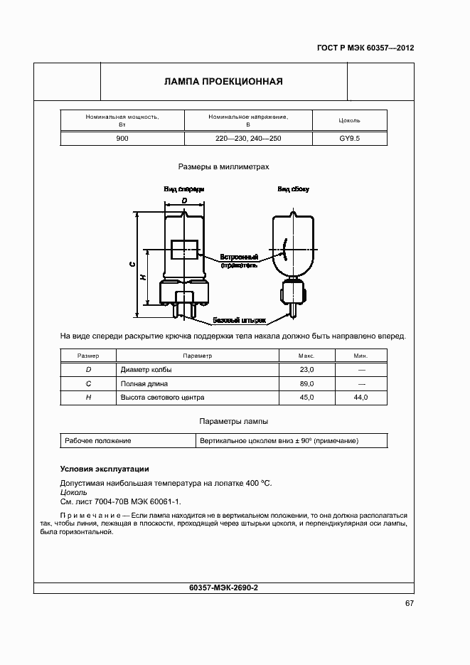Страница 70 ГОСТ Р МЭК 60357-2012