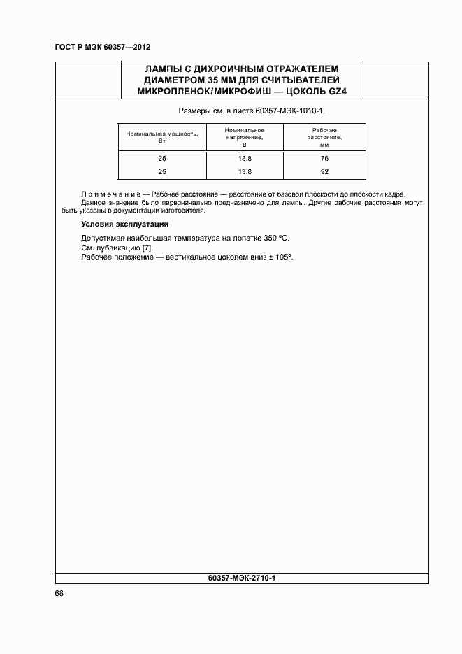 Страница 71 ГОСТ Р МЭК 60357-2012