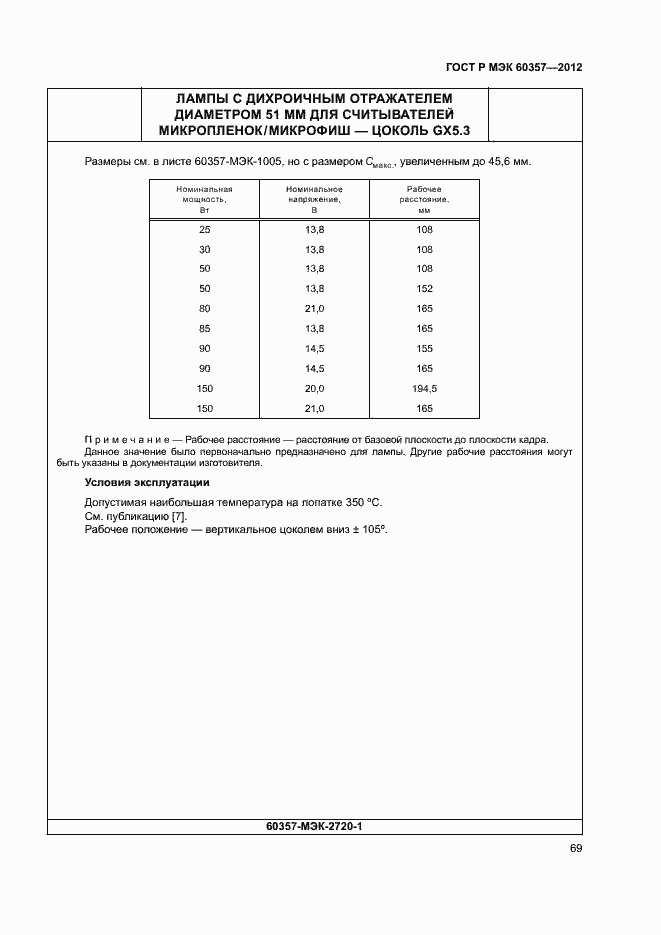 Страница 72 ГОСТ Р МЭК 60357-2012