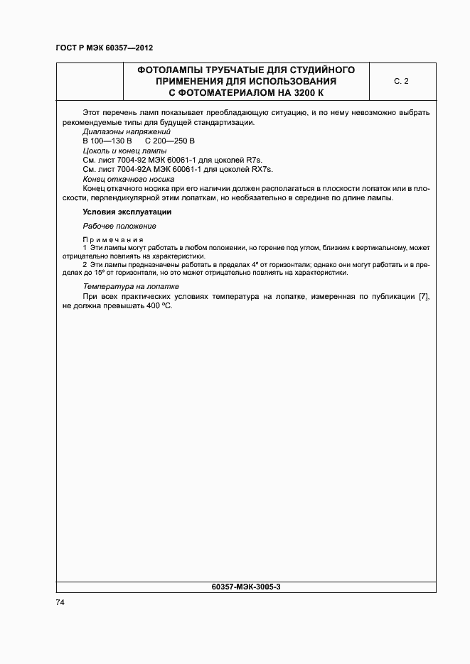 Страница 77 ГОСТ Р МЭК 60357-2012