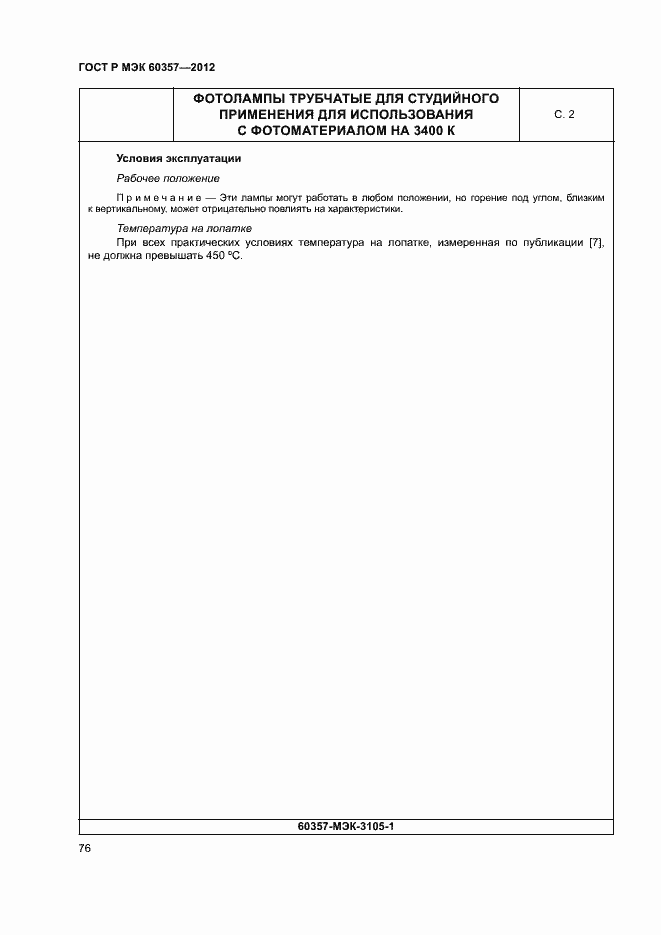Страница 79 ГОСТ Р МЭК 60357-2012