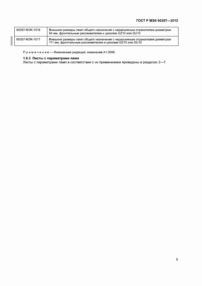 Страница 8 ГОСТ Р МЭК 60357-2012