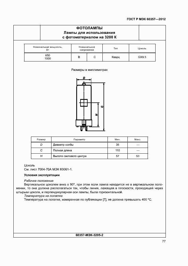 Страница 80 ГОСТ Р МЭК 60357-2012