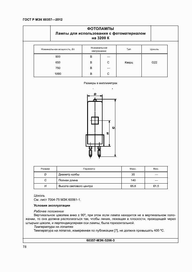 Страница 81 ГОСТ Р МЭК 60357-2012