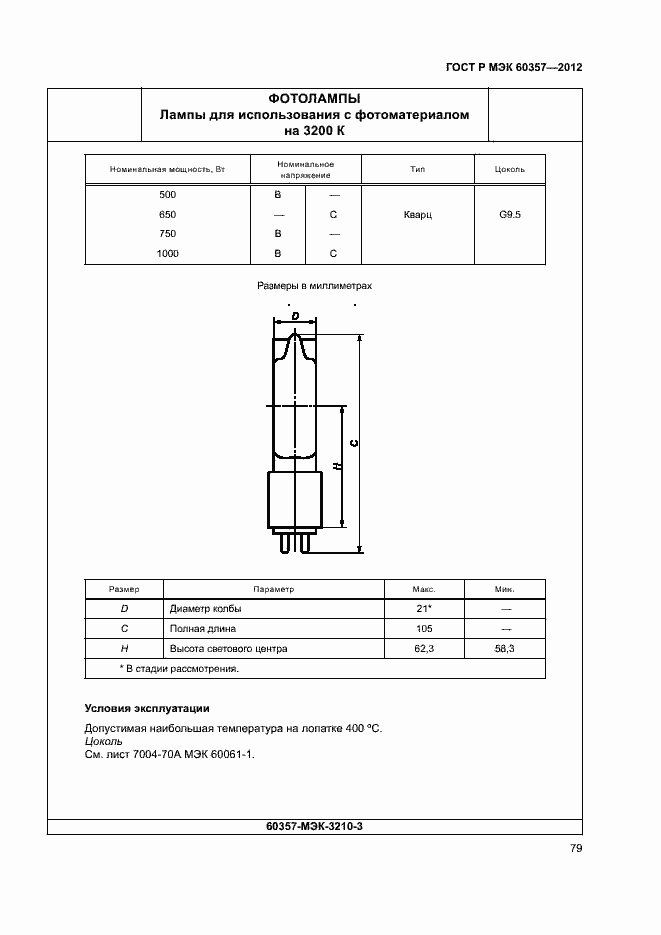Страница 82 ГОСТ Р МЭК 60357-2012