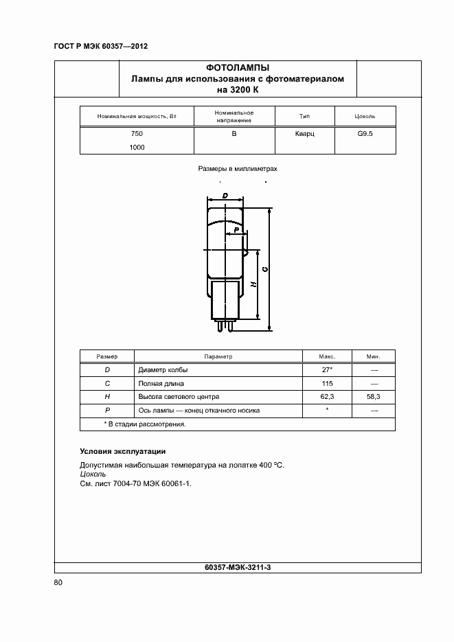 Страница 83 ГОСТ Р МЭК 60357-2012