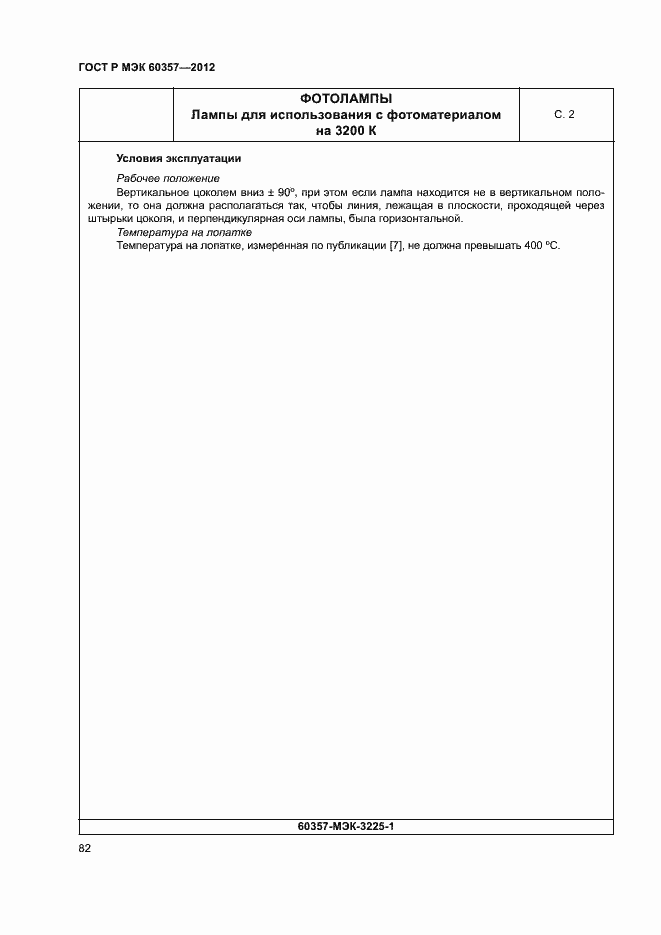 Страница 85 ГОСТ Р МЭК 60357-2012