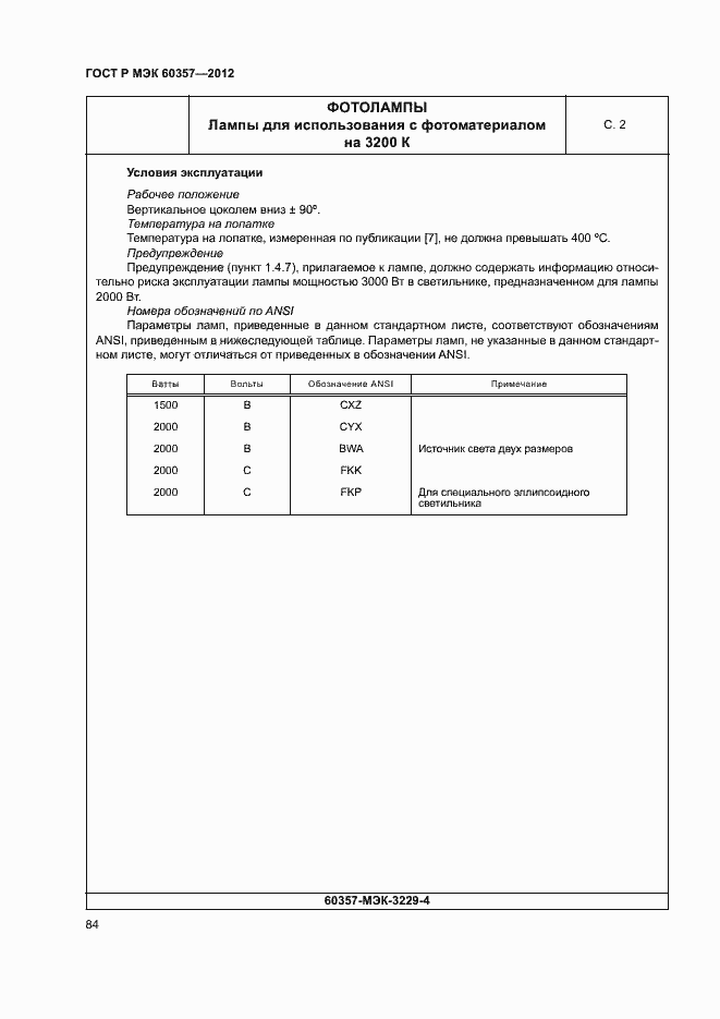Страница 87 ГОСТ Р МЭК 60357-2012