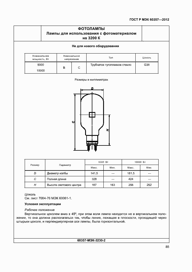 Страница 88 ГОСТ Р МЭК 60357-2012
