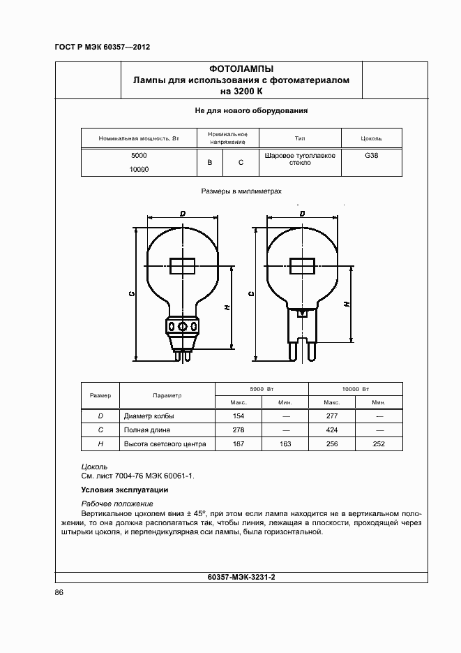Страница 89 ГОСТ Р МЭК 60357-2012