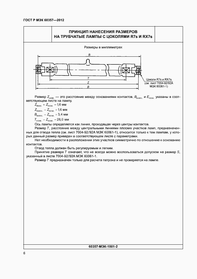 Страница 9 ГОСТ Р МЭК 60357-2012