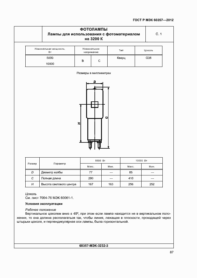 Страница 90 ГОСТ Р МЭК 60357-2012