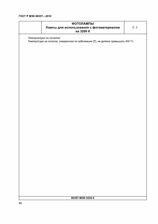 Страница 91 ГОСТ Р МЭК 60357-2012