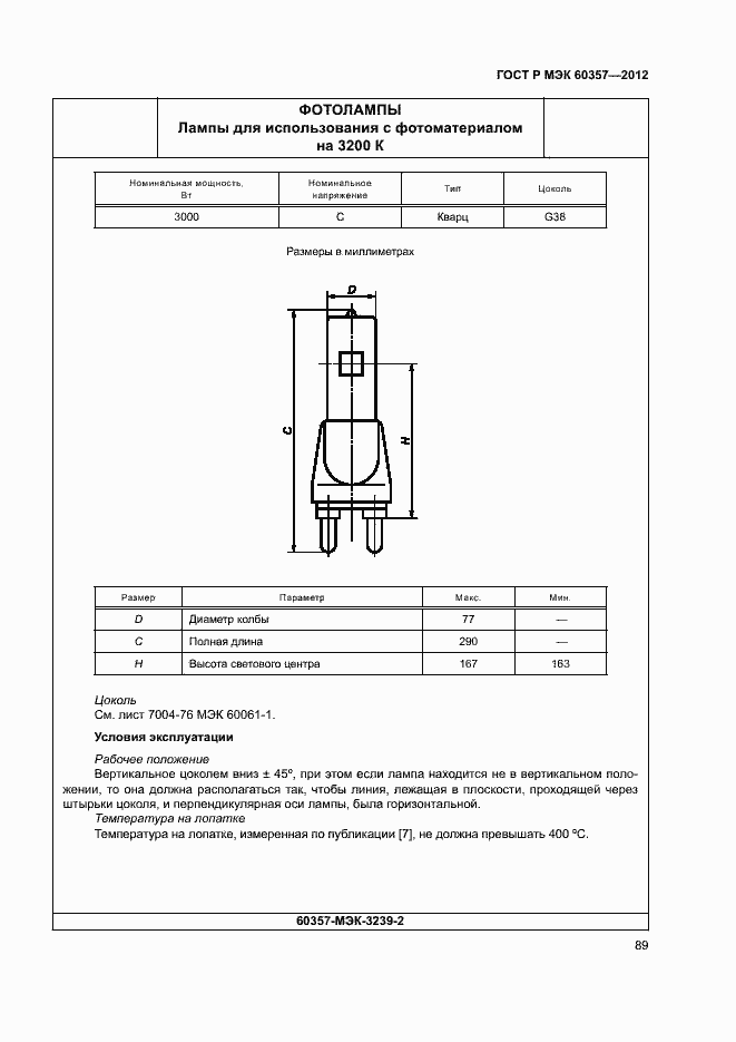 Страница 92 ГОСТ Р МЭК 60357-2012