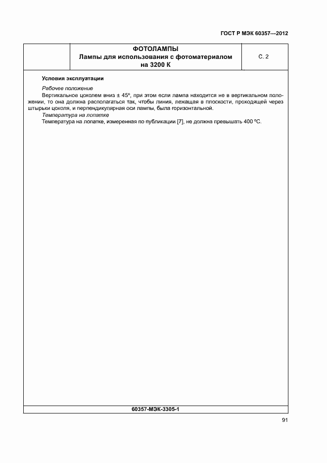 Страница 94 ГОСТ Р МЭК 60357-2012