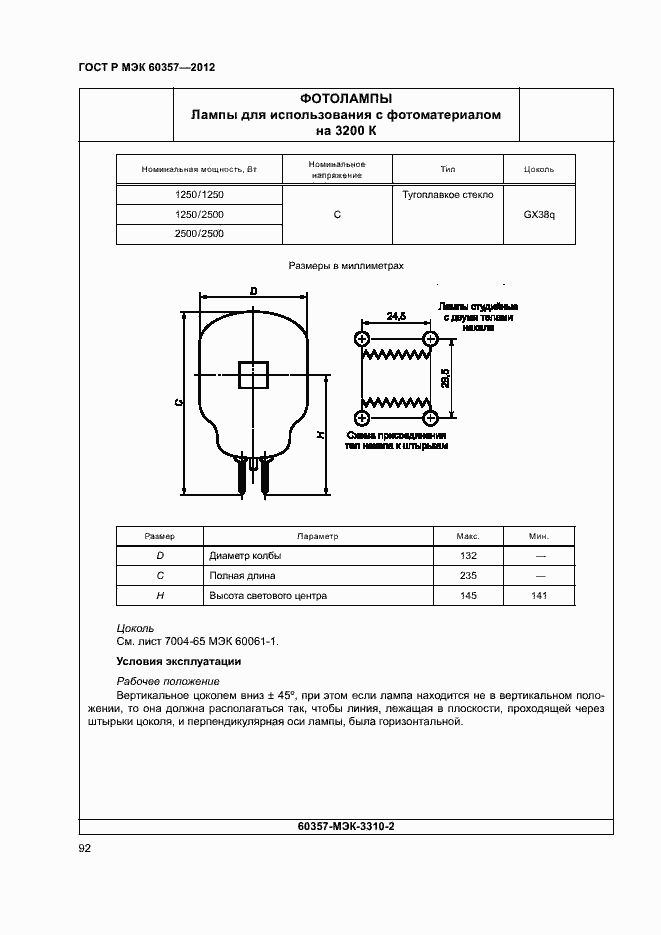 Страница 95 ГОСТ Р МЭК 60357-2012