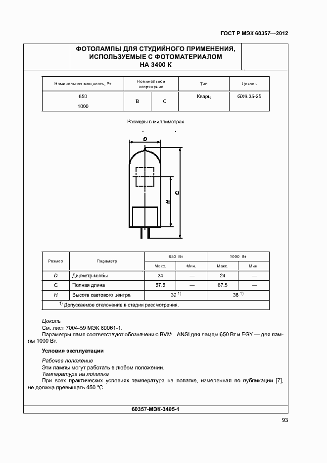 Страница 96 ГОСТ Р МЭК 60357-2012