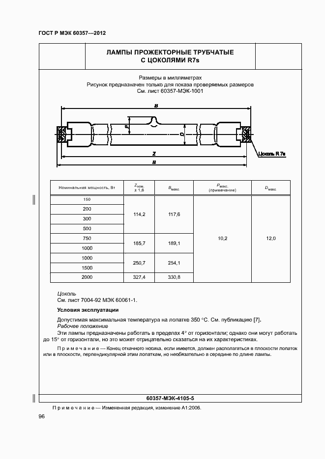Страница 99 ГОСТ Р МЭК 60357-2012