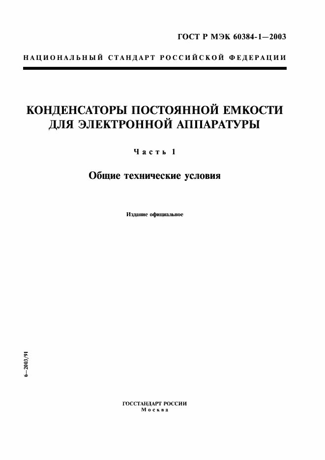Страница 1 ГОСТ Р МЭК 60384-1-2003
