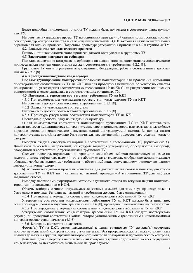 Страница 10 ГОСТ Р МЭК 60384-1-2003