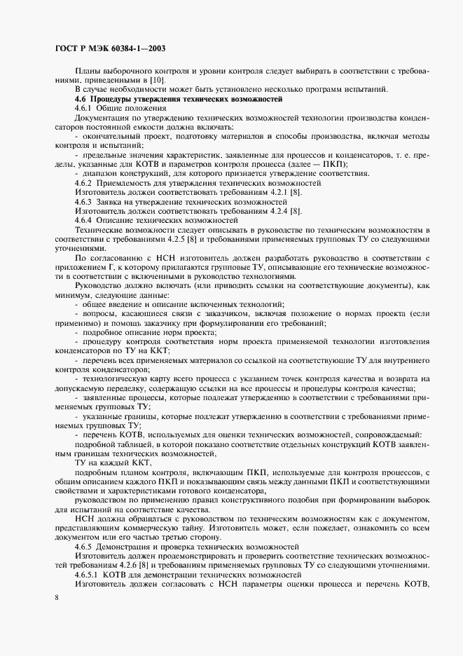 Страница 11 ГОСТ Р МЭК 60384-1-2003