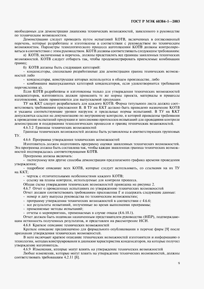 Страница 12 ГОСТ Р МЭК 60384-1-2003