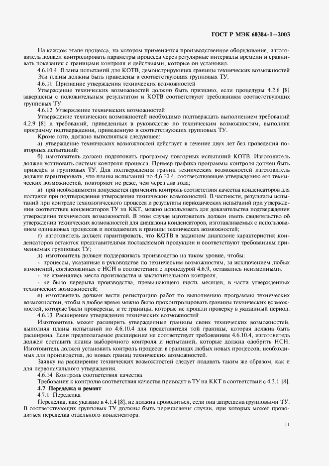 Страница 14 ГОСТ Р МЭК 60384-1-2003