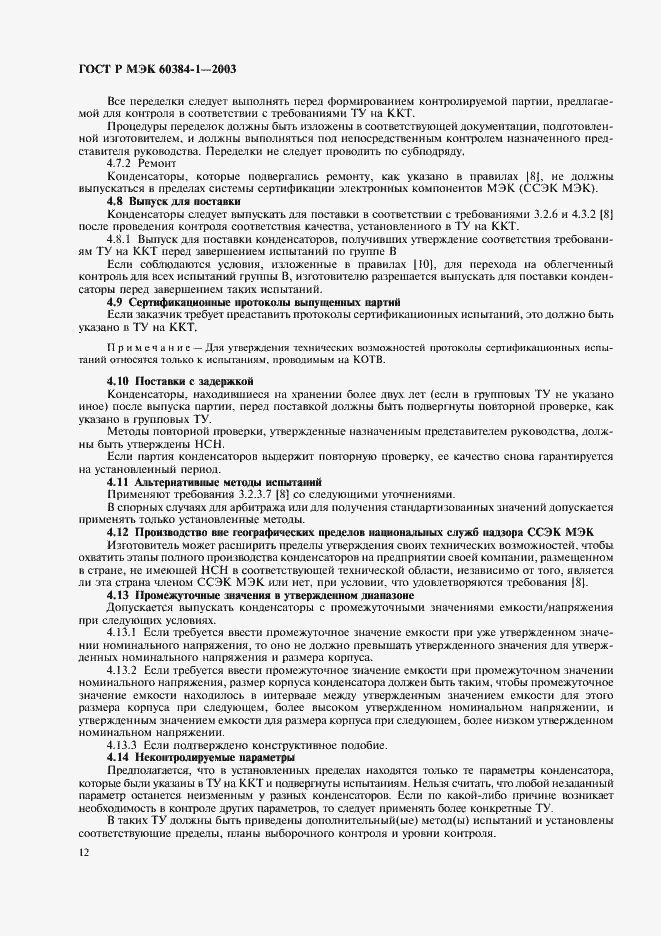 Страница 15 ГОСТ Р МЭК 60384-1-2003