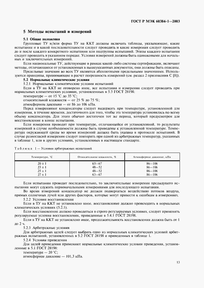 Страница 16 ГОСТ Р МЭК 60384-1-2003