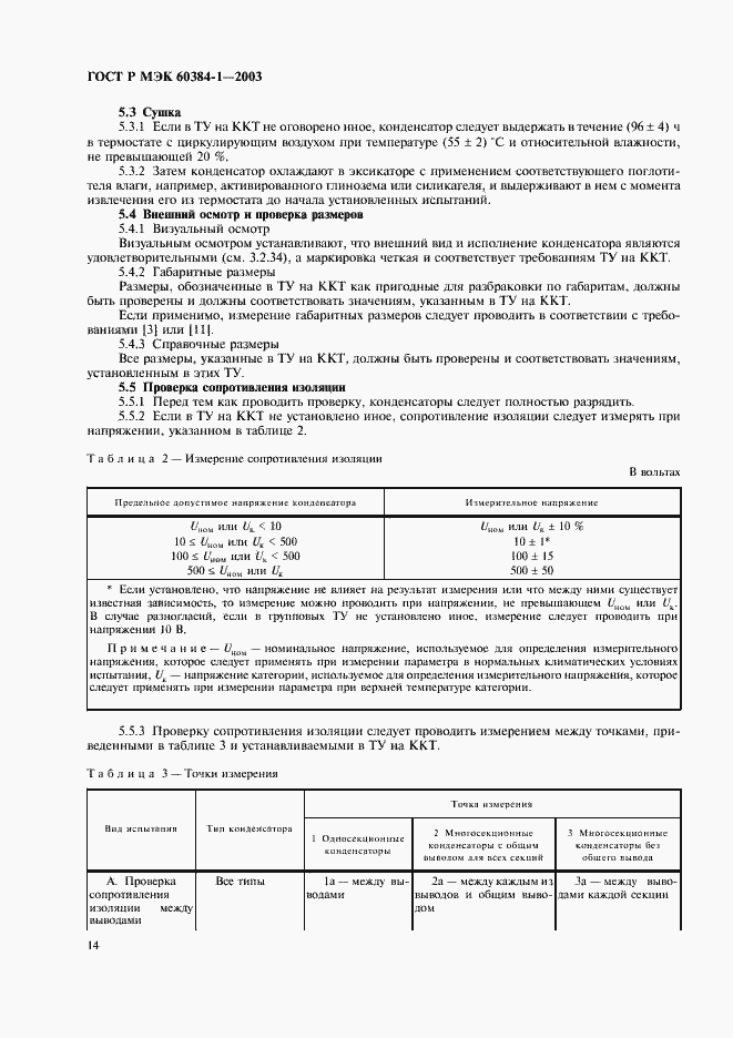 Страница 17 ГОСТ Р МЭК 60384-1-2003