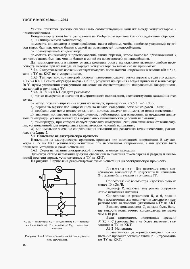 Страница 19 ГОСТ Р МЭК 60384-1-2003