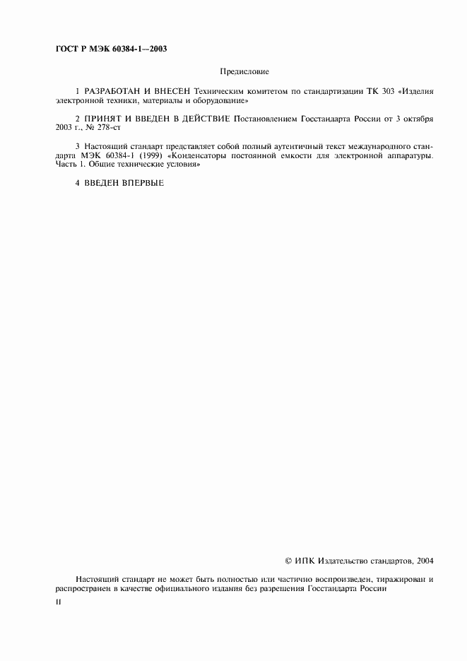 Страница 2 ГОСТ Р МЭК 60384-1-2003