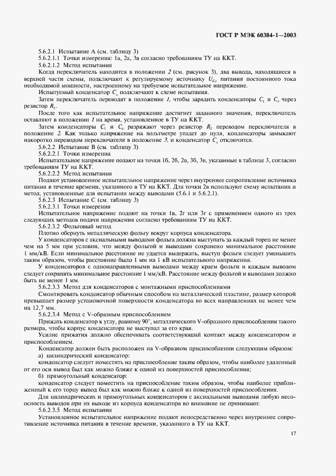 Страница 20 ГОСТ Р МЭК 60384-1-2003
