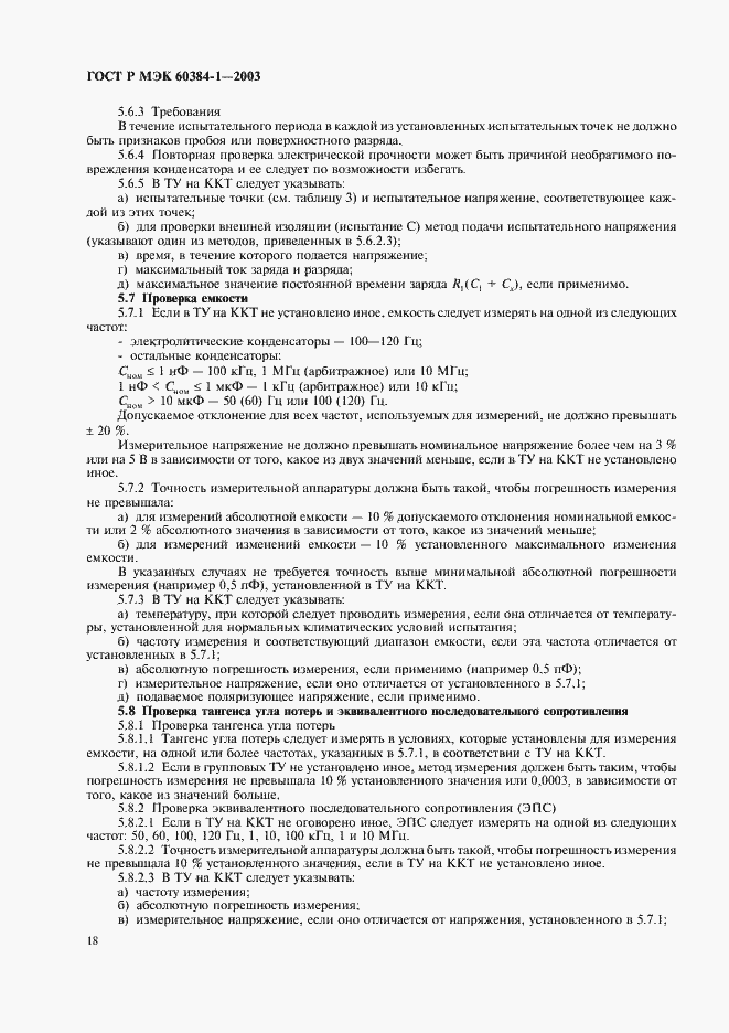 Страница 21 ГОСТ Р МЭК 60384-1-2003