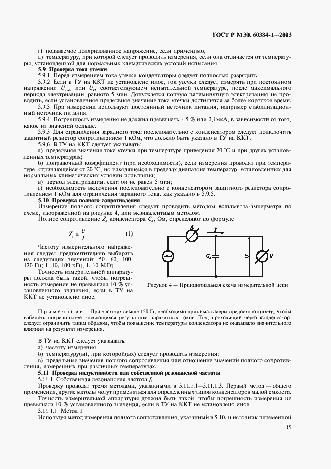 Страница 22 ГОСТ Р МЭК 60384-1-2003
