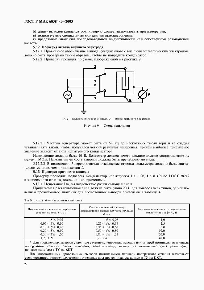 Страница 25 ГОСТ Р МЭК 60384-1-2003