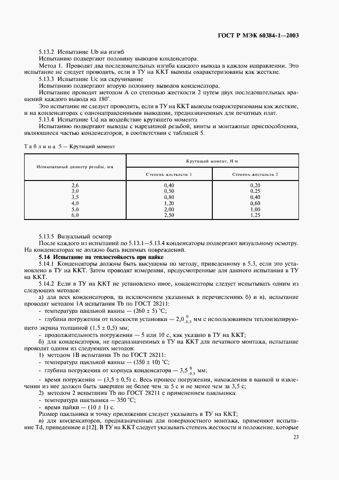 Страница 26 ГОСТ Р МЭК 60384-1-2003