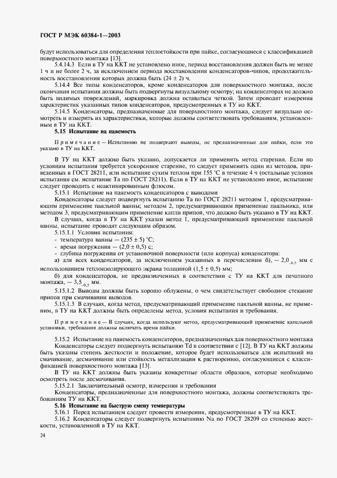 Страница 27 ГОСТ Р МЭК 60384-1-2003